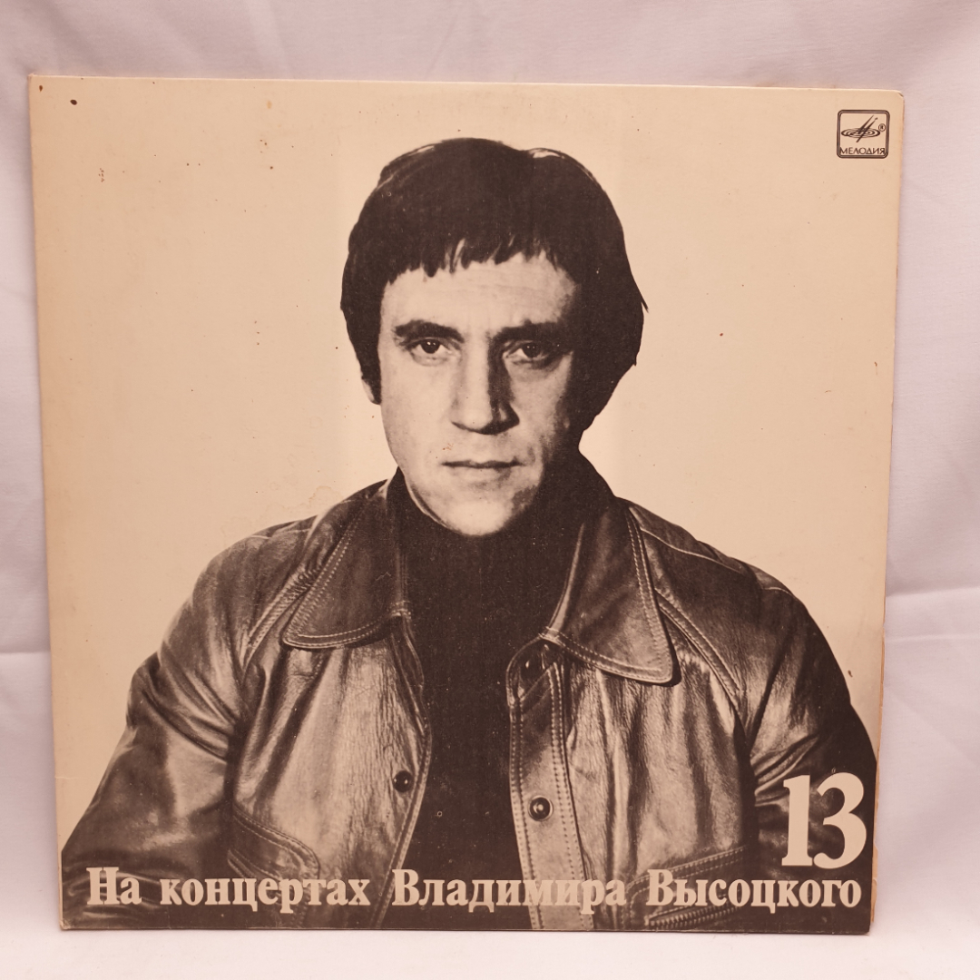 Пластинка СССР, На концертах В.Высоцкого 13: Лекции. Попурри. Джеймс Бонд. Советская, винтажная.. Картинка 1